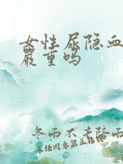 女性尿隐血3十严重吗