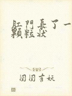 肛门长了一圈小颗粒状