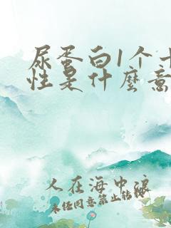 尿蛋白1个十阴性是什么意思