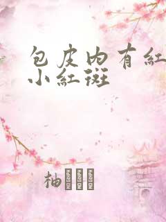 包皮内有红色的小红斑