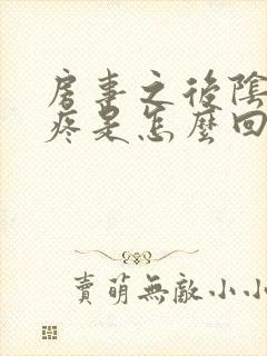 房事之后阴道口疼是怎么回事