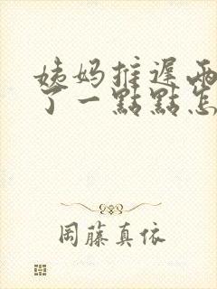 姨妈推迟两天来了一点点怎么回事