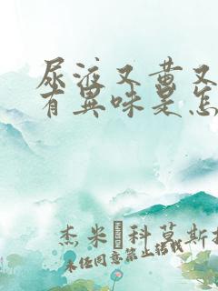 尿液又黄又浑还有异味是怎么回事