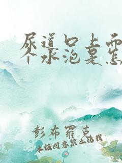 尿道口上面起来个水泡是怎么回事