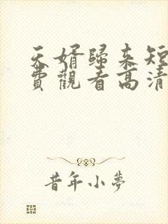 天婿归来短剧免费观看高清全集