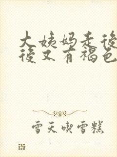 大姨妈走后一周后又有褐色血