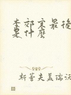 李郊寒最后结局是什么