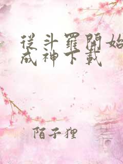 从斗罗开始逆天成神下载