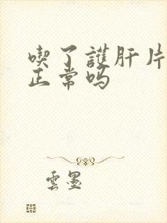 吃了护肝片尿多正常吗