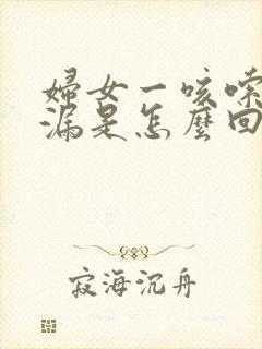 妇女一咳嗦就尿漏是怎么回事