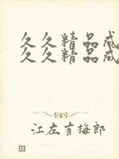 久久精品成人一久久精品成人国产午夜一久…