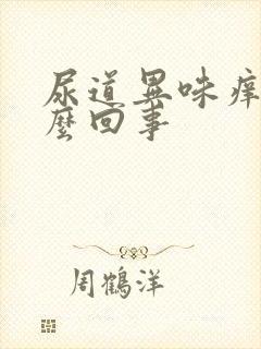 尿道异味痒痒怎么回事