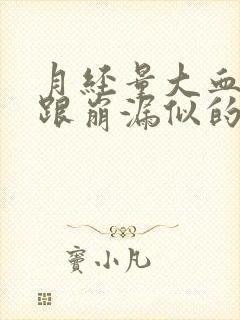 月经量大血块多跟崩漏似的还肚子疼痛