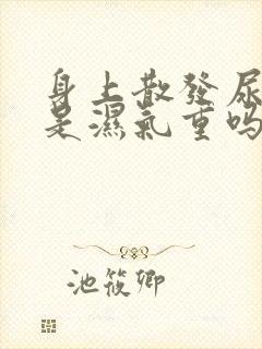 身上散发尿骚味是湿气重吗