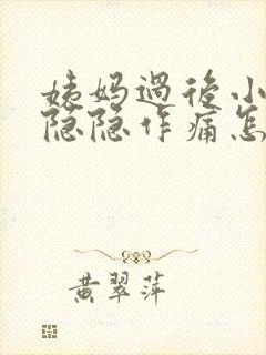 姨妈过后小肚子隐隐作痛怎么回事