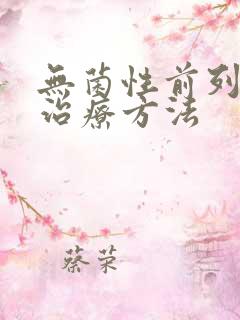 无菌性前列腺地治疗方法