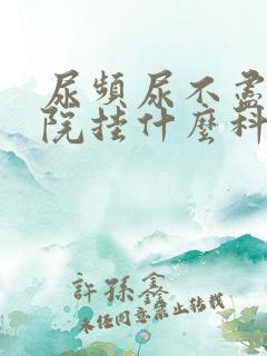 尿频尿不尽去医院挂什么科