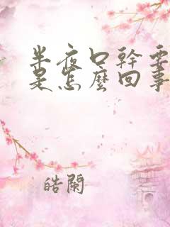 半夜口干要喝水是怎么回事