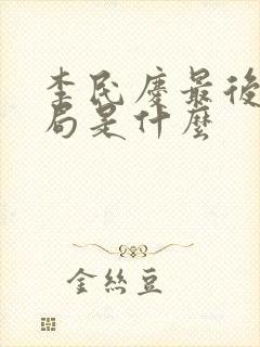 李民庆最后的结局是什么