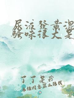 尿液发黄混浊,骚味很大是怎么回事