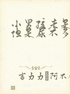 小男孩老是想尿但是尿不多怎么回事