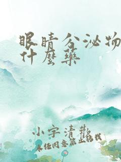 眼睛分泌物多吃什么药