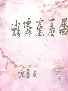 小便完了尿道有点疼怎么回事