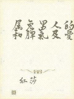 属兔男人的性格和脾气及爱情