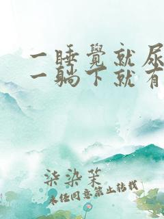 一睡觉就尿频 一躺下就有尿意