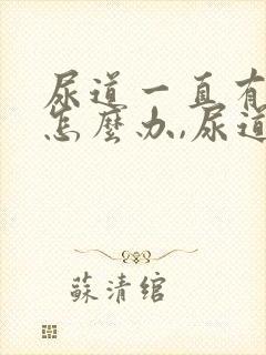 尿道一直有尿意怎么办,尿道胀