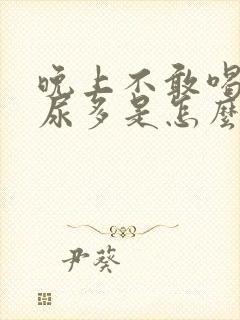 晚上不敢喝水夜尿多是怎么回事