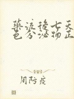 药流后七天有褐色分泌物正常吗