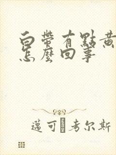 白带有点黄恶臭怎么回事