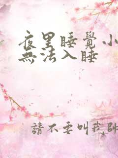 夜里睡觉小腿酸无法入睡