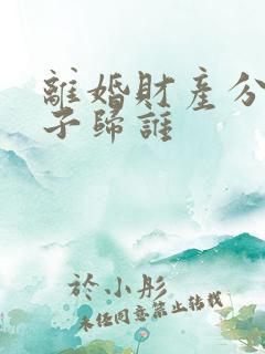 离婚财产分割房子归谁