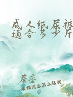 成人纸尿裤m码适合多少斤