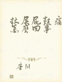 拉屎屁鼓痛流血怎么回事