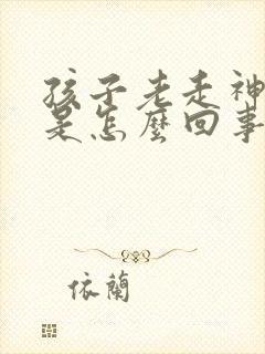 孩子老走神发呆是怎么回事