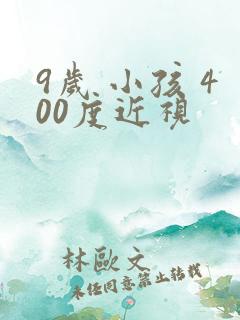 9岁 小孩 400度近视