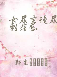 女尿完后尿道有刺痛感