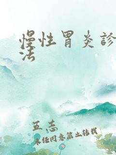 慢性胃炎诊断方法