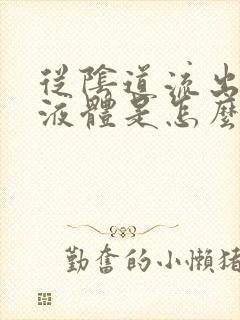 从阴道流出黄色液体是怎么回事