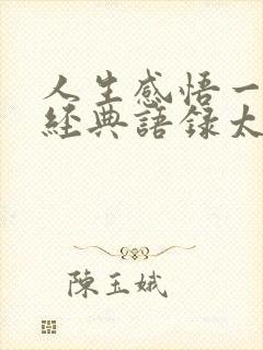 人生感悟一句话经典语录太经典了