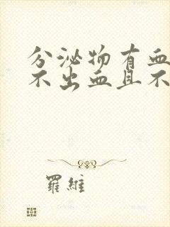 分泌物有血丝但不出血且不来大姨妈