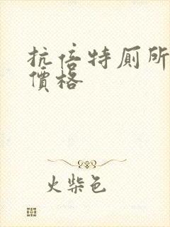 抗倍特厕所隔断价格