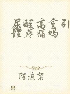 尿酸高会引起身体疼痛吗