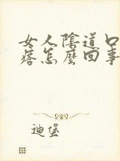 女人阴道口出疙瘩怎么回事