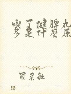 吃了健脾丸放屁多是什么原因