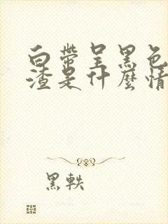 白带呈黑色豆腐渣是什么情况