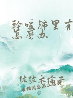 干咳肺里有结节怎么办